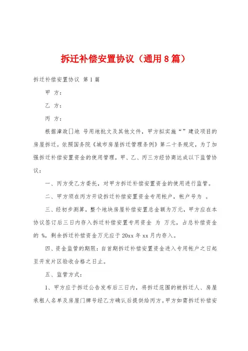 拆迁补偿安置协议(通用8篇)