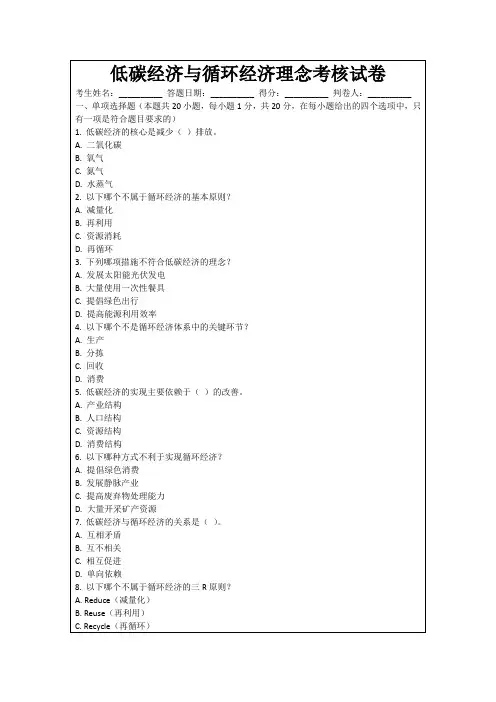 低碳经济与循环经济理念考核试卷
