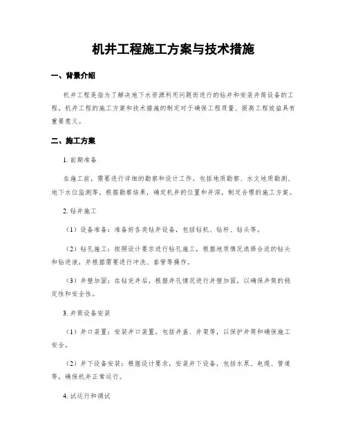 机井工程施工方案与技术措施