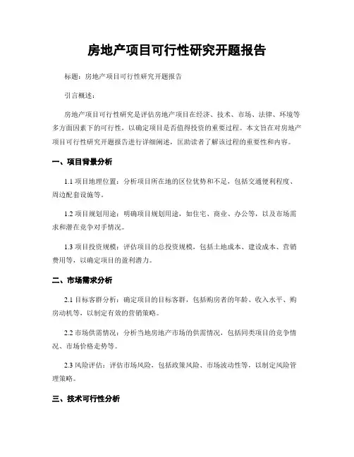 房地产项目可行性研究开题报告