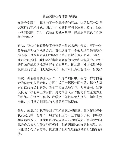 社会实践心得体会画墙绘