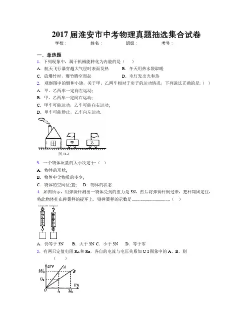 2017届淮安市中考物理真题抽选集合试卷