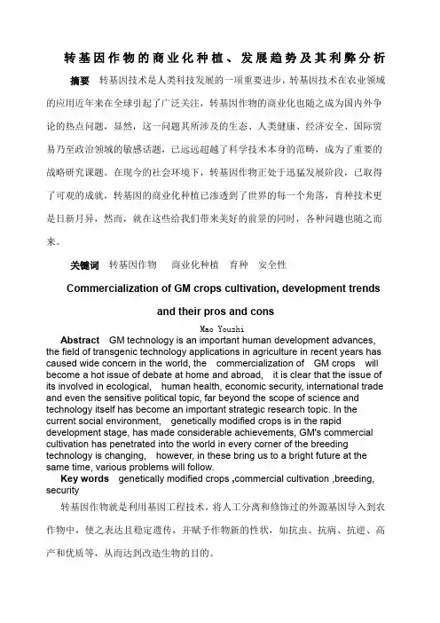 转基因作物的商业化种植发展趋势及其利弊分析