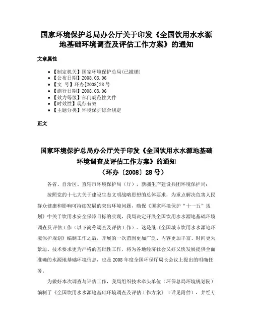 国家环境保护总局办公厅关于印发《全国饮用水水源地基础环境调查及评估工作方案》的通知