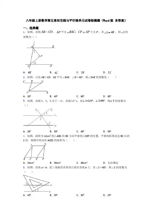 八年级上册数学第五章相交线与平行线单元试卷检测题(Word版 含答案)