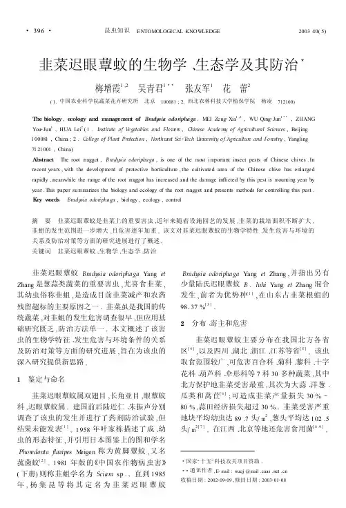 韭菜迟眼蕈蚊的生物学 !生态学及其防治