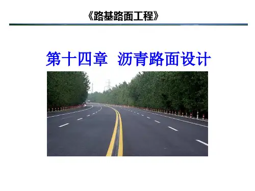 沥青路面设计