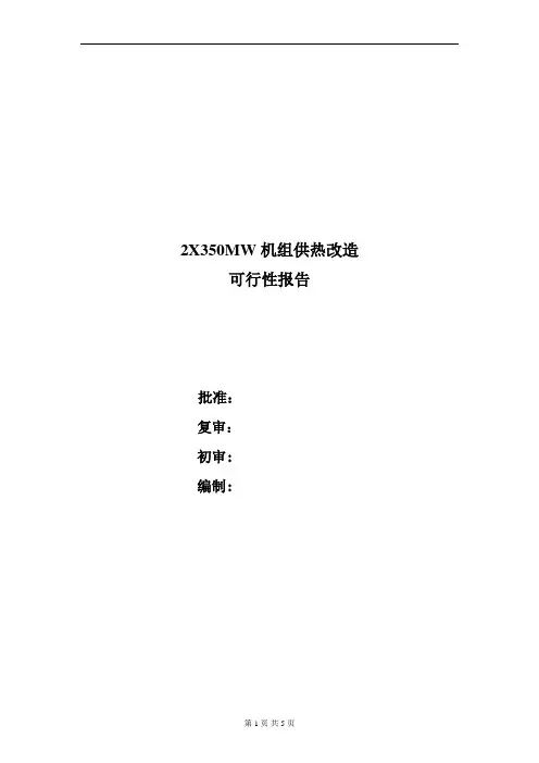 2x350MW机组供热改造可行性报告2
