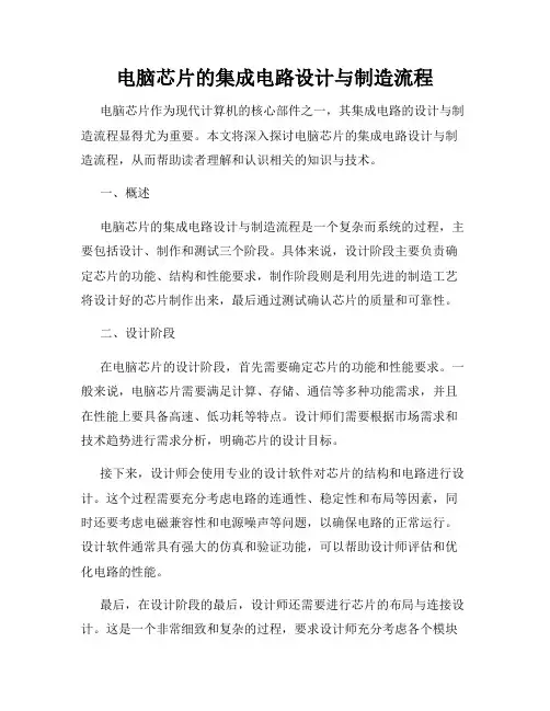 电脑芯片的集成电路设计与制造流程