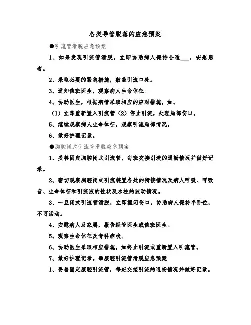 各类导管脱落的应急预案（二篇）