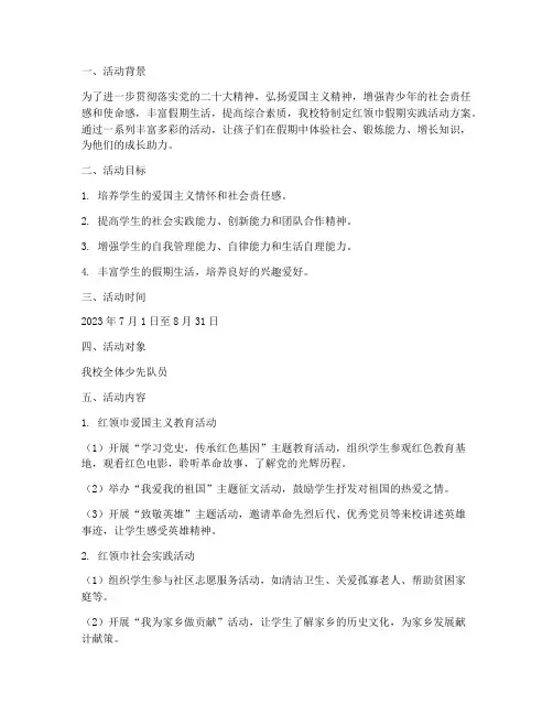 红领巾假期实践活动方案