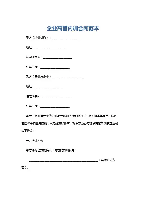 企业高管内训合同范本