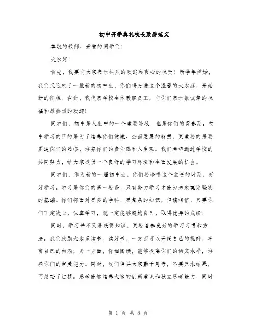 初中开学典礼校长致辞范文（四篇）
