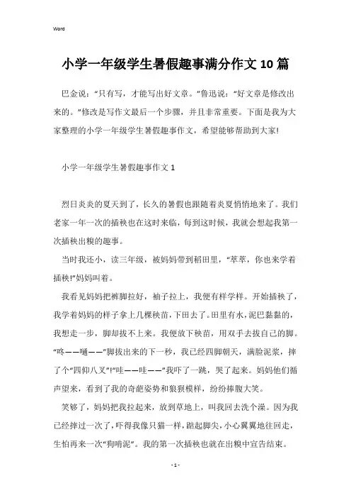 小学一年级学生暑假趣事满分作文10篇