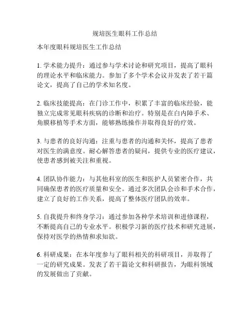 规培医生眼科工作总结