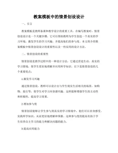 教案模板中的情景创设设计