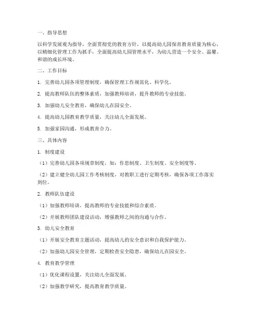 幼儿园小班精细化管理工作计划