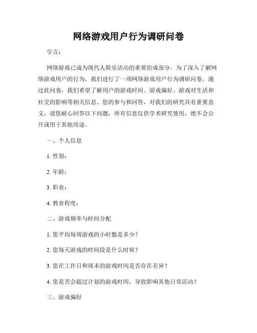 网络游戏用户行为调研问卷