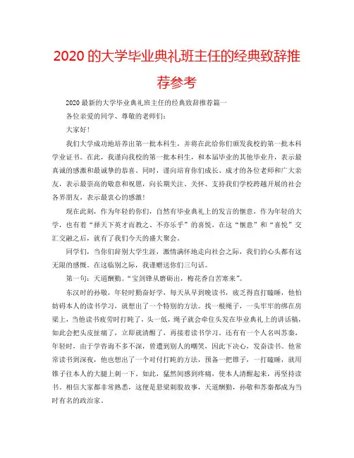 2020的大学毕业典礼班主任的经典致辞推荐参考