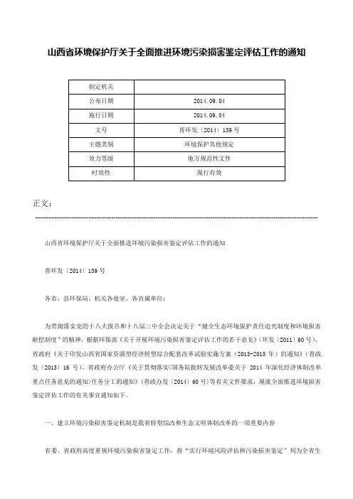 山西省环境保护厅关于全面推进环境污染损害鉴定评估工作的通知-晋环发〔2014〕139号