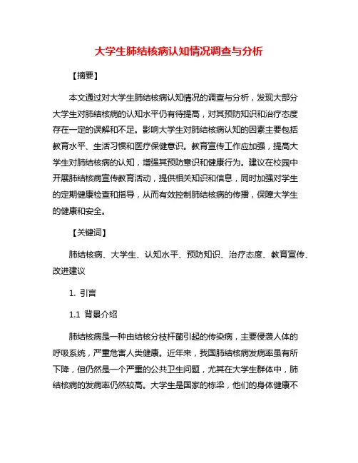 大学生肺结核病认知情况调查与分析