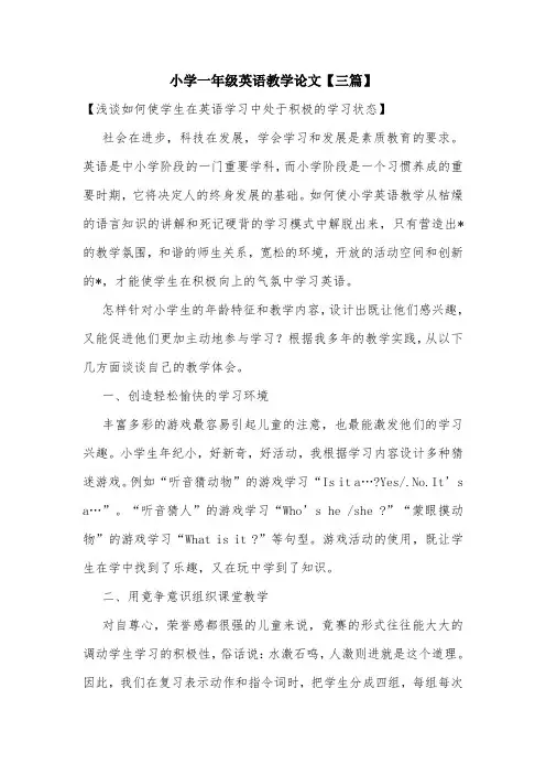 小学一年级英语教学论文【三篇】.doc