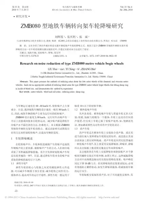 ZMB080型地铁车辆转向架车轮降噪研究_刘晖霞