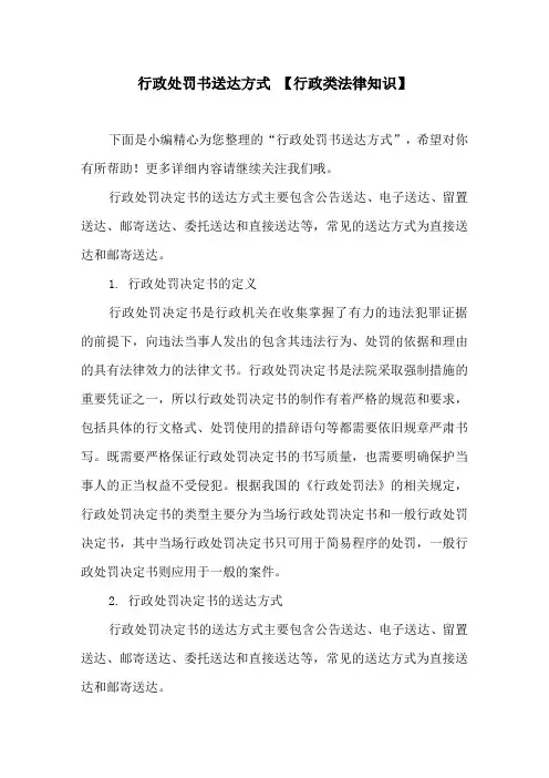 行政处罚书送达方式 【行政类法律知识】