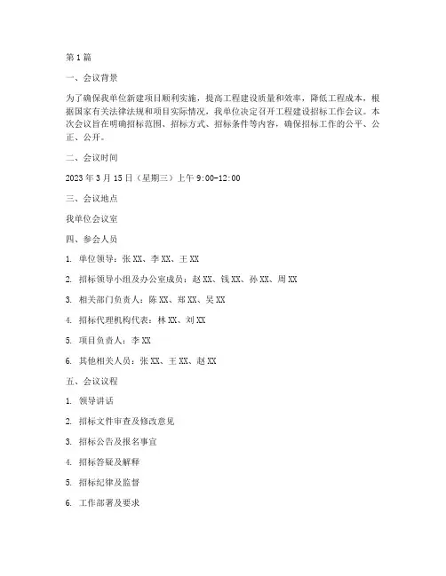 工程建设招标工作会议(3篇)