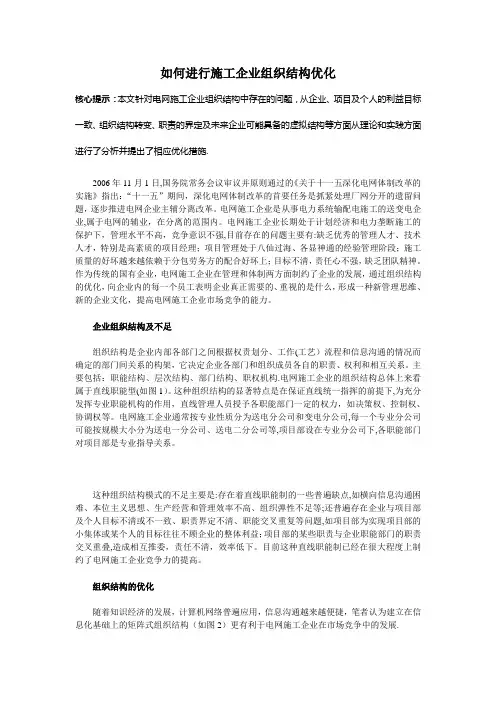如何进行施工企业组织结构优化