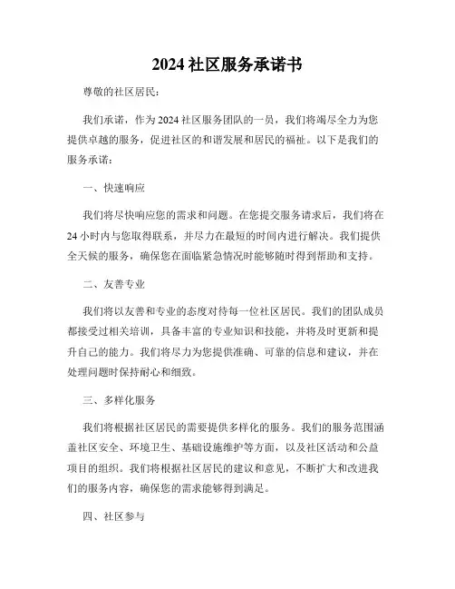 2024社区服务承诺书