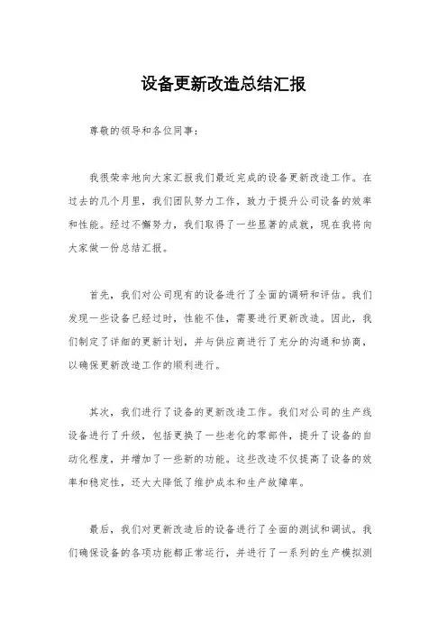 设备更新改造总结汇报