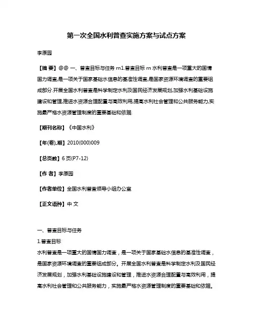 第一次全国水利普查实施方案与试点方案