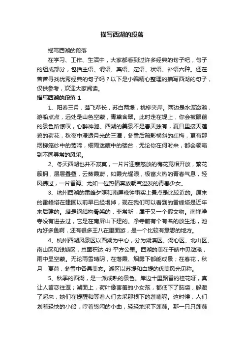 描写西湖的段落
