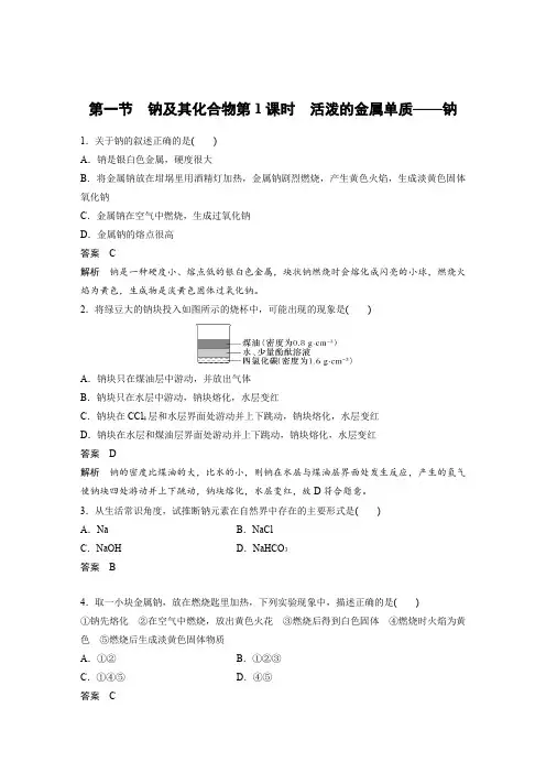 第一节 钠及其化合物第1课时 活泼的金属单质——钠