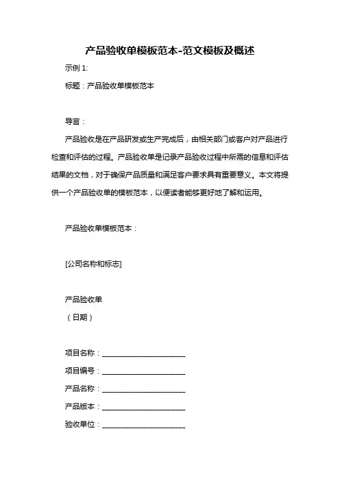 产品验收单模板范本-概述说明以及解释
