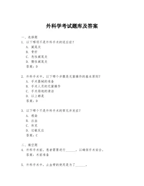 外科学考试题库及答案
