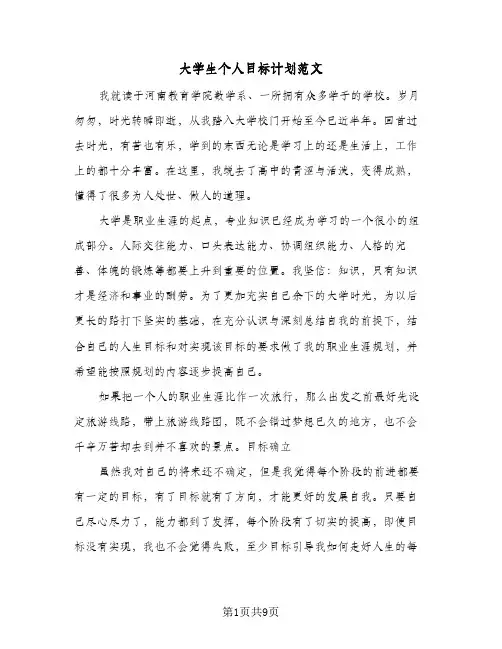 大学生个人目标计划范文(三篇)