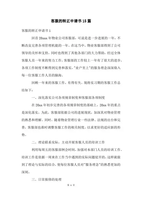 客服的转正申请书15篇