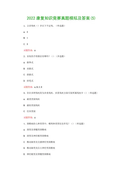 2022康复知识竞赛真题模拟及答案(5)