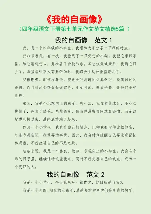 我的自画像(四年级语文下册第七单元作文范文5篇)