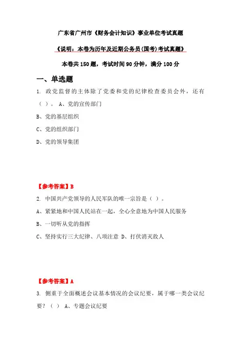 广东省广州市《财务会计知识》事业单位考试真题
