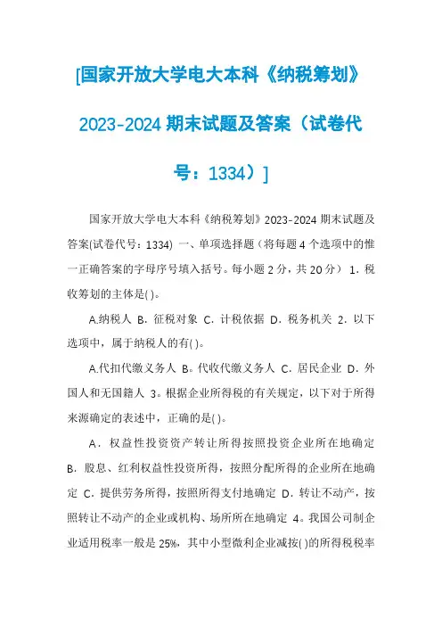 [国家开放大学电大本科《纳税筹划》2023-2024期末试题及答案(试卷代号：1334)]