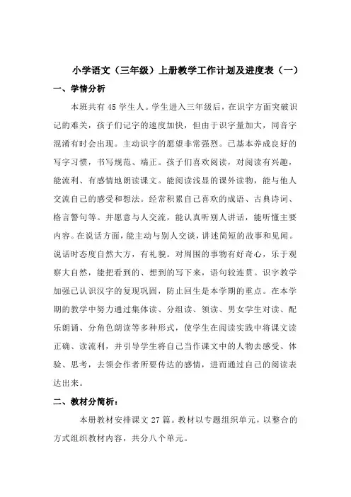 2022-2023部编版小学语文(三年级)上册教学工作计划及进度表(共5套)