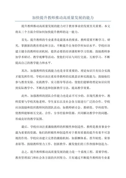 加快提升教师推动高质量发展的能力