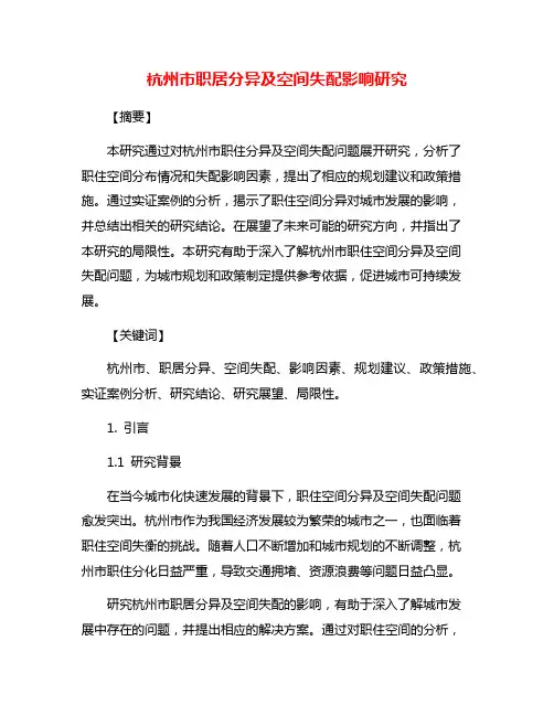 杭州市职居分异及空间失配影响研究