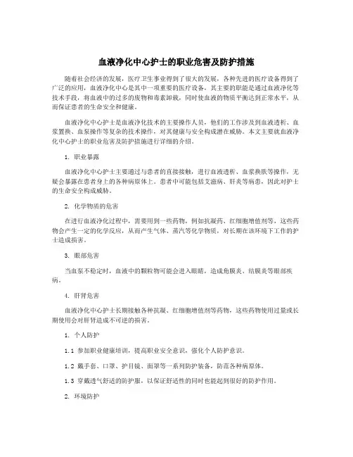 血液净化中心护士的职业危害及防护措施