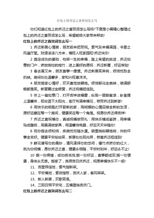 红包上的乔迁之喜贺词怎么写_贺词致辞_