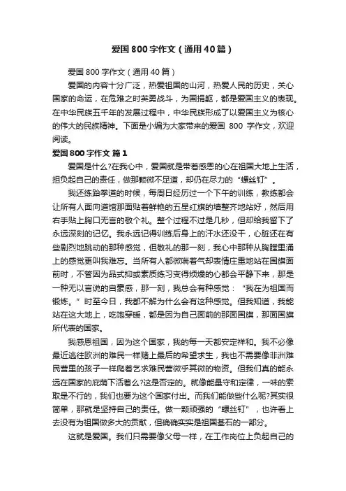 爱国800字作文（通用40篇）