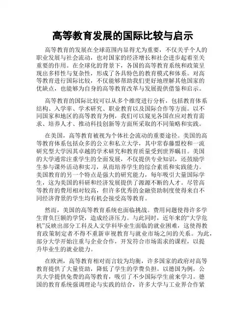 高等教育发展的国际比较与启示